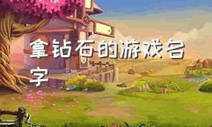 拿钻石的游戏名字