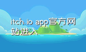 itch.io app官方网站进入（itch平台怎么下载苹果版）