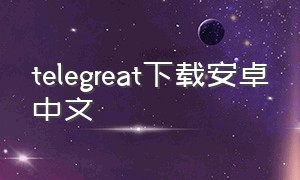 telegreat下载安卓中文
