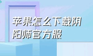 苹果怎么下载阴阳师官方服