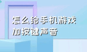 怎么给手机游戏加按键声音