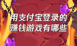 用支付宝登录的赚钱游戏有哪些