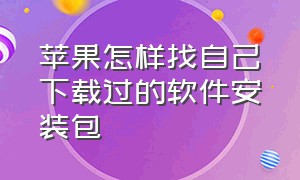 苹果怎样找自己下载过的软件安装包