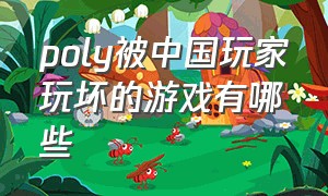 poly被中国玩家玩坏的游戏有哪些（polygon 游戏steam为什么玩不了）