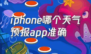 iphone哪个天气预报app准确