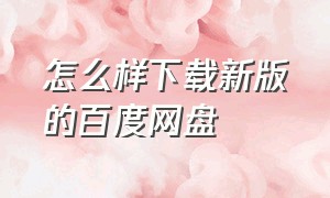 怎么样下载新版的百度网盘