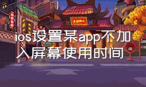 ios设置某app不加入屏幕使用时间