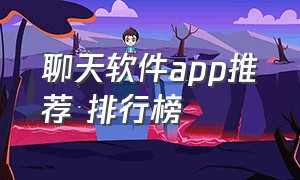 聊天软件app推荐 排行榜