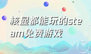 核显都能玩的steam免费游戏