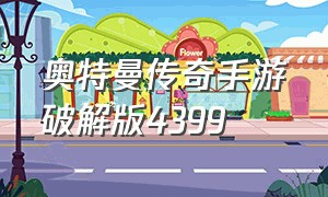 奥特曼传奇手游破解版4399