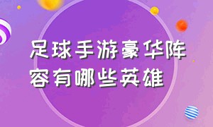 足球手游豪华阵容有哪些英雄