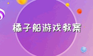 橘子船游戏教案（幼儿园户外游戏海盗船教案）