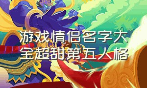 游戏情侣名字大全超甜第五人格