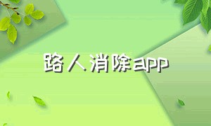 路人消除app（一键消除路人的app）