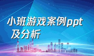 小班游戏案例ppt 及分析