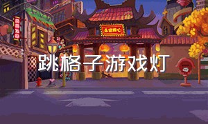 跳格子游戏灯（跃动格子游戏灯）