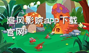 追风影院app下载官网