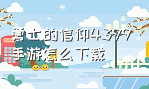 勇士的信仰4399手游怎么下载（4399勇士的信仰兑换码大全）