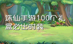 诛仙手游100个礼盒必出时装