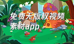 免费无版权视频素材app