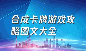 合成卡牌游戏攻略图文大全