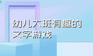 幼儿大班有趣的文字游戏