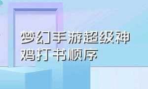 梦幻手游超级神鸡打书顺序