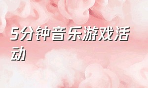 5分钟音乐游戏活动