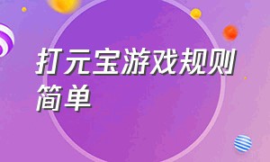 打元宝游戏规则简单