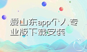 爱山东app个人专业版下载安装