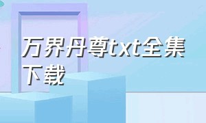 万界丹尊txt全集下载