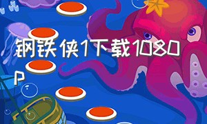 钢铁侠1下载1080p（钢铁侠1下载高清完整版1080）