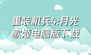 重装机兵4:月光歌姬电脑版下载