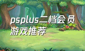 psplus二档会员游戏推荐