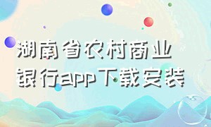 湖南省农村商业银行app下载安装