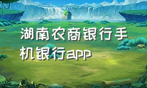 湖南农商银行手机银行app