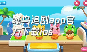 蜂鸟追剧app官方下载ios