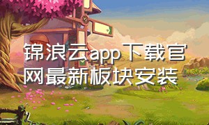 锦浪云app下载官网最新板块安装