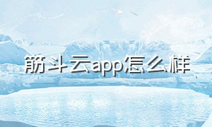 筋斗云app怎么样（筋斗云app下载苹果版）