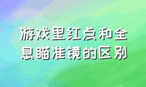 游戏里红点和全息瞄准镜的区别