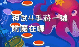 神武4手游一键附魔在哪