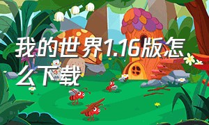 我的世界1.16版怎么下载（我的世界1.20版本怎么下载正式版）