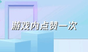 游戏内点赞一次