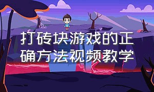 打砖块游戏的正确方法视频教学