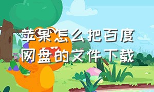 苹果怎么把百度网盘的文件下载