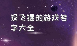 投飞镖的游戏名字大全