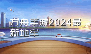 方舟手游2024最新地牢