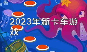 2023年新卡车游戏（2024年可以添加模组的卡车游戏）