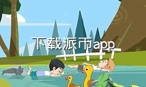 下载派币app