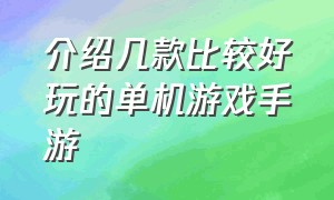 介绍几款比较好玩的单机游戏手游